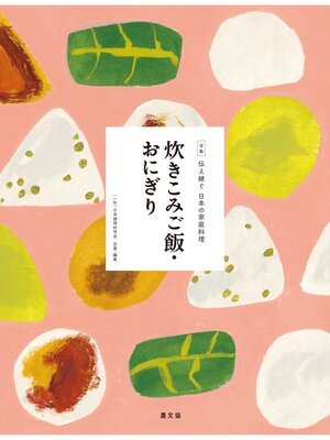 cover image of 伝え継ぐ日本の家庭料理　炊きこみご飯・おにぎり